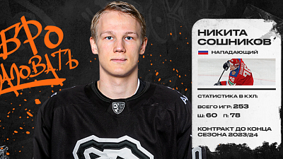 Челябинский клуб «Трактор» подписал контракт с форвардом Никитой Сошниковым