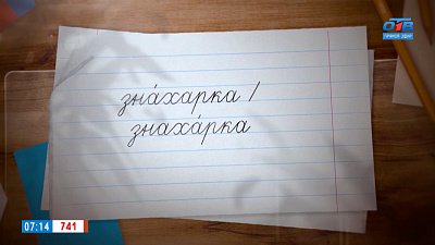 Ударение в слове «знахарка» в рубрике «Простые правила»