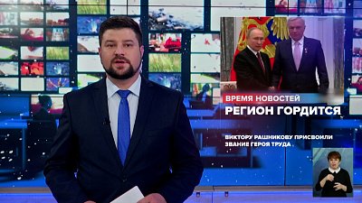 Виктору Рашникову присвоили звание Героя Труда