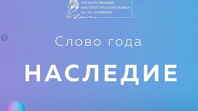 Институт русского языка назвал слово года в России