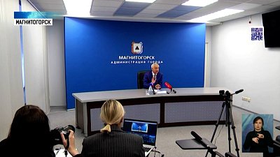 Прошла пресс-конференция главы Магнитогорска