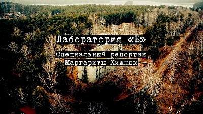 Специальный репортаж «Лаборатория „Б“»