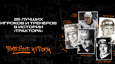 Ветераны «Трактора» выбрали пять лучших игроков в истории челябинского клуба