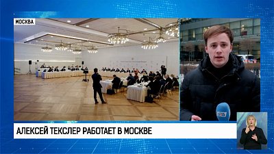 Алексей Текслер работает в Москве