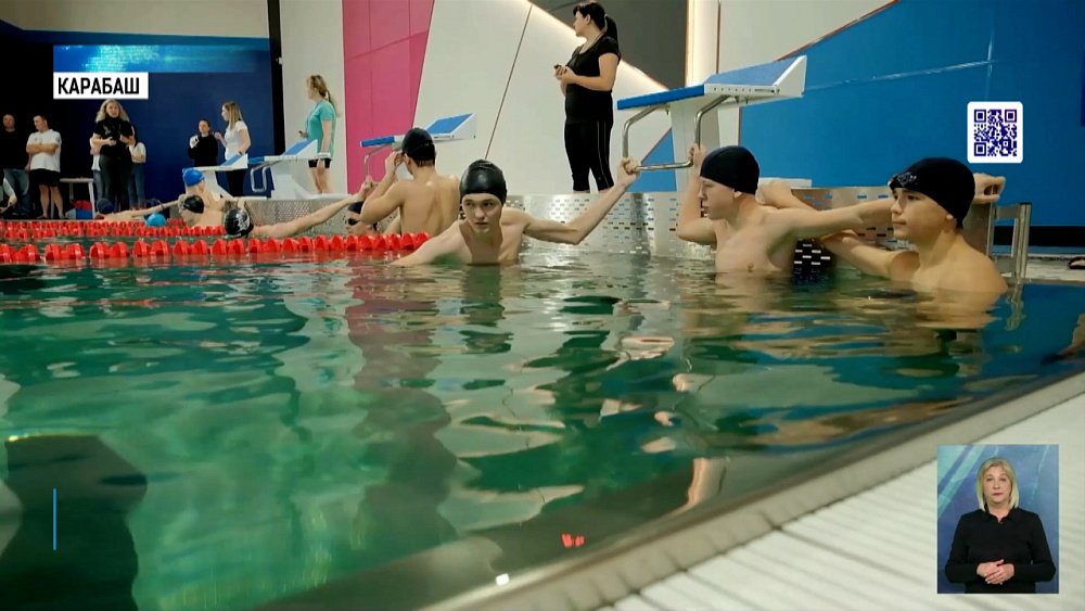 В Карабаше появился современный бассейн