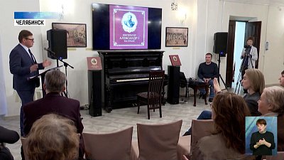 В Челябинске презентовали книгу об Александре I