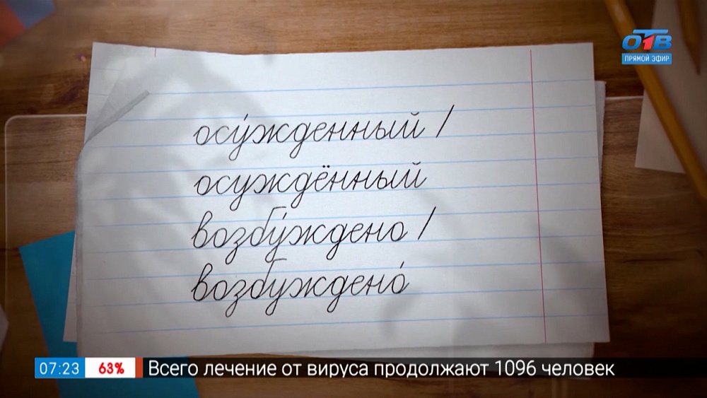 Ударение в словах «осужденный» и «возбуждено» в рубрике «Простые правила»