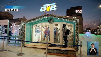 В Челябинске заработал дом Деда Мороза