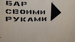 В Челябинске открылся секретный бар «Своими руками»
