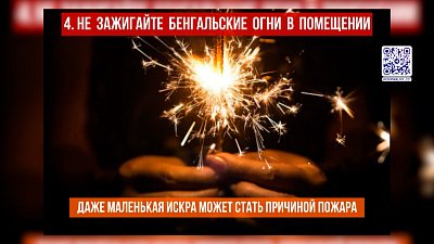 Правила безопасности в Новогоднюю ночь