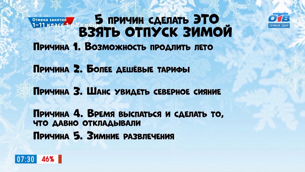 Почему стоит взять отпуск зимой? в рубрике «5 причин сделать ЭТО»