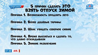 Почему стоит взять отпуск зимой? в рубрике «5 причин сделать ЭТО»