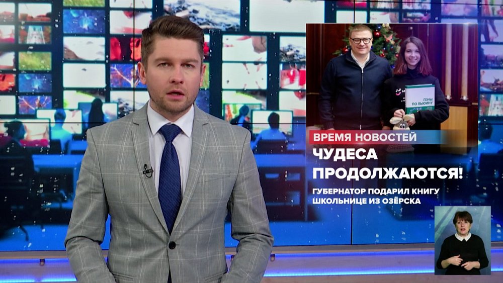 Губернатор подарил книгу школьнице из Озёрска