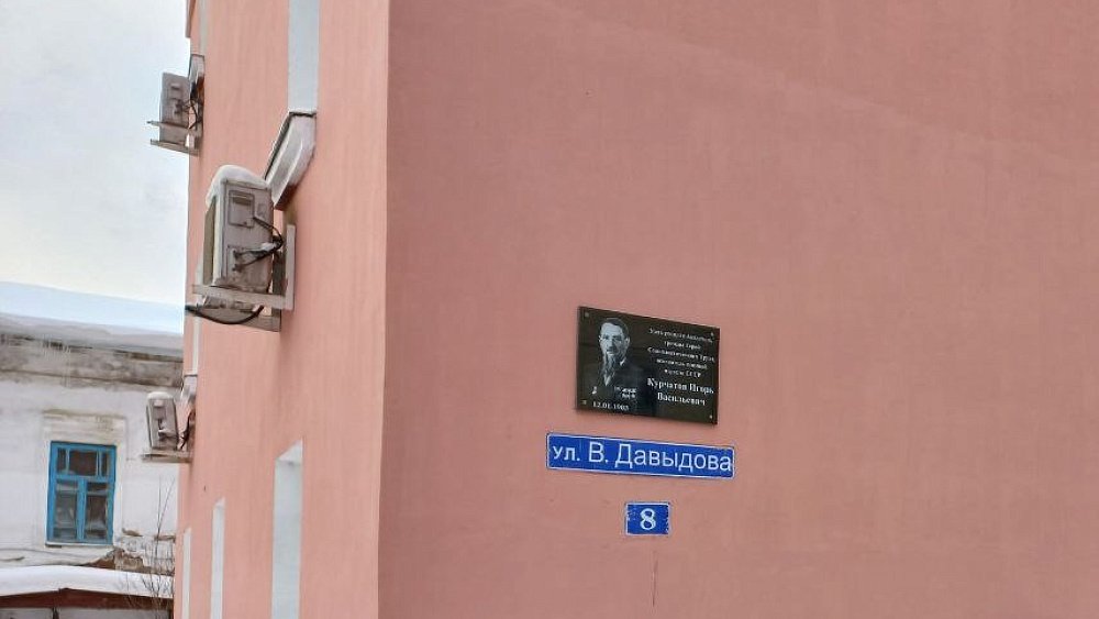 В Челябинской области открыли мемориальную доску Игорю Курчатову