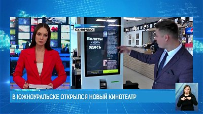 В Южноуральске открылся новый кинотеатр