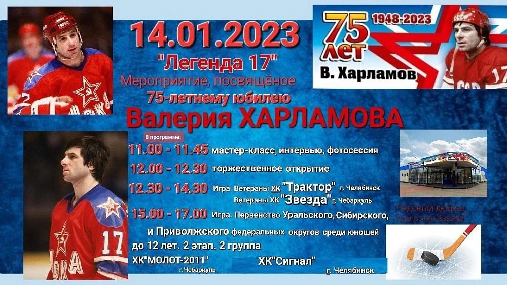 Ветераны «Трактора» и «Звезды» сыграют хоккейный товарищеский матч в Чебаркуле