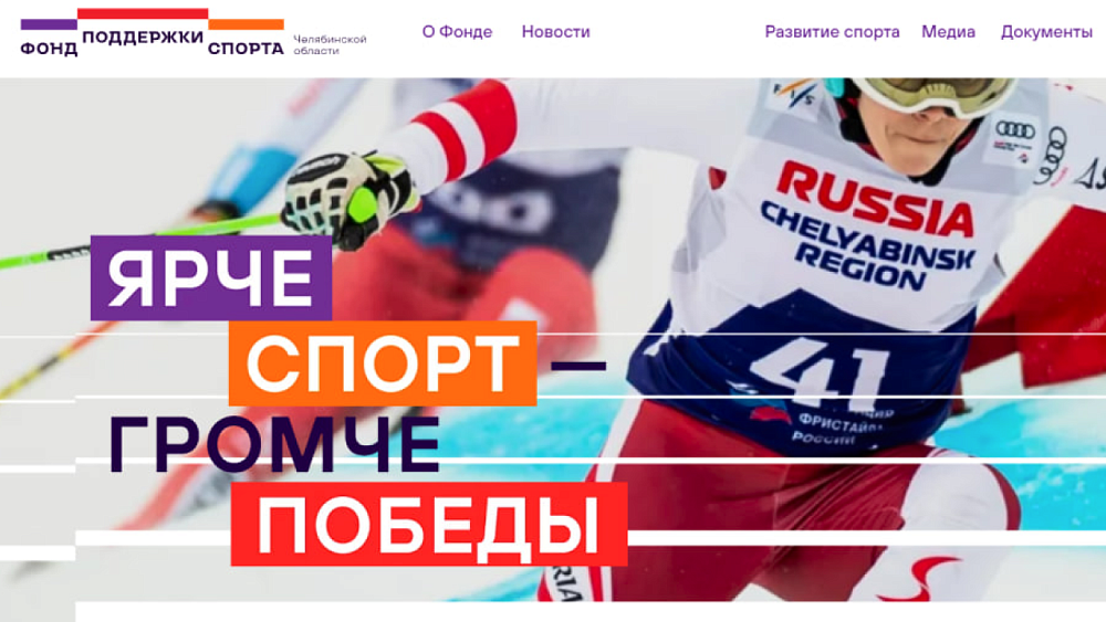 Фонд поддержки спорта Челябинской области вышел в онлайн