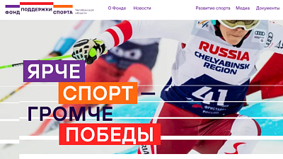Фонд поддержки спорта Челябинской области вышел в онлайн