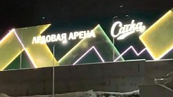 Алексей Текслер проинспектировал ход строительства ФОКа в Сатке