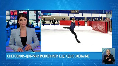 Снеговики-добряки исполнили еще одно желание