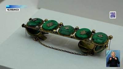 Императорские подвески увозят из Челябинска