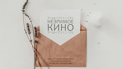 В Челябинске стартует второй сезон проекта «Незримое кино»