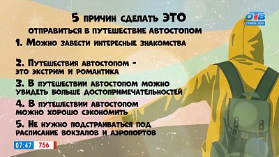Почему надо путешествовать автостопом? в рубрике «5 причин сделать ЭТО»