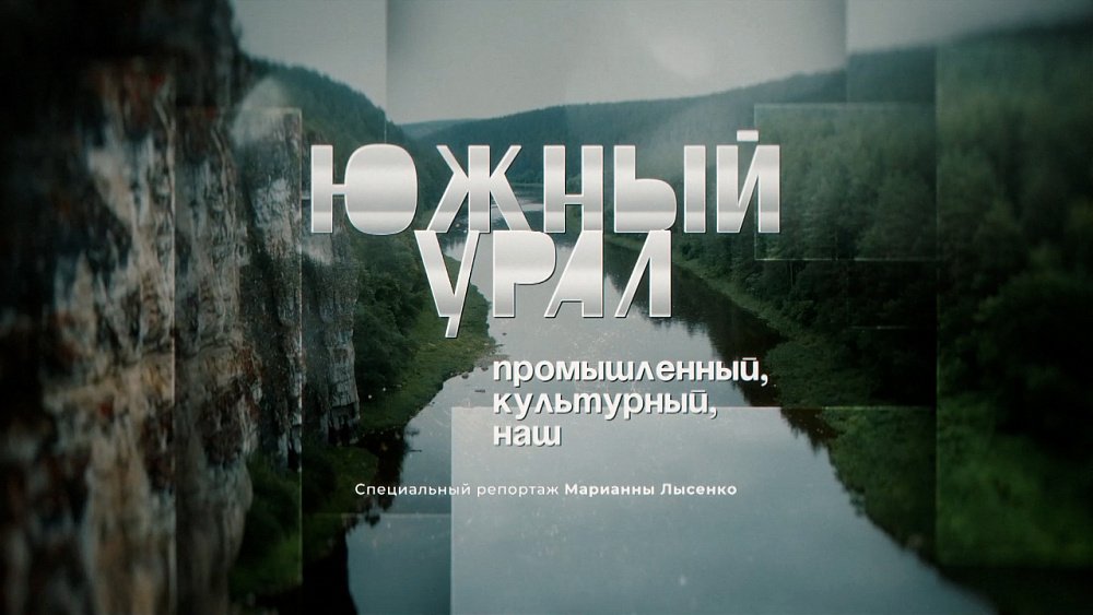 Южный Урал без штампов: индустрия, культура, экспорт, хоккей