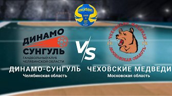 Гандбол: «Динамо-Сунгуль» Челябинская область VS «Чеховские медведи» Московская область