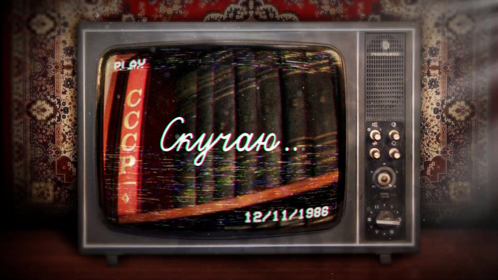 Специальный репортаж «Скучаю»