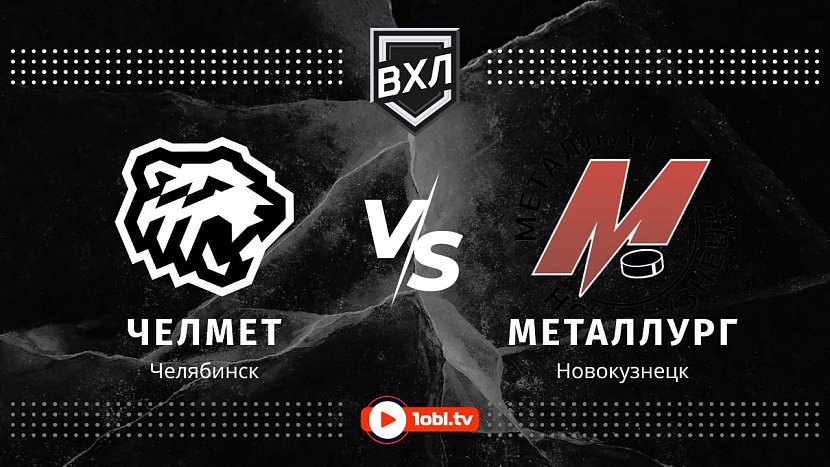 ВХЛ: «Челмет» Челябинск VS «Металлург» Новокузнецк ВХЛ: «Челмет» Челябинск VS «Металлург» Новокузнецк