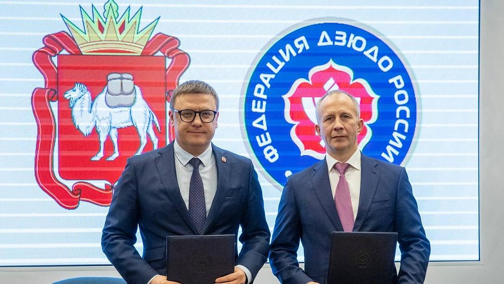 Челябинская область и Федерация дзюдо России заключили соглашение о сотрудничестве