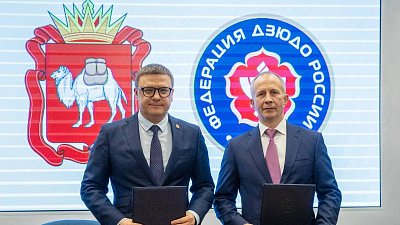 Челябинская область и Федерация дзюдо России заключили соглашение о сотрудничестве