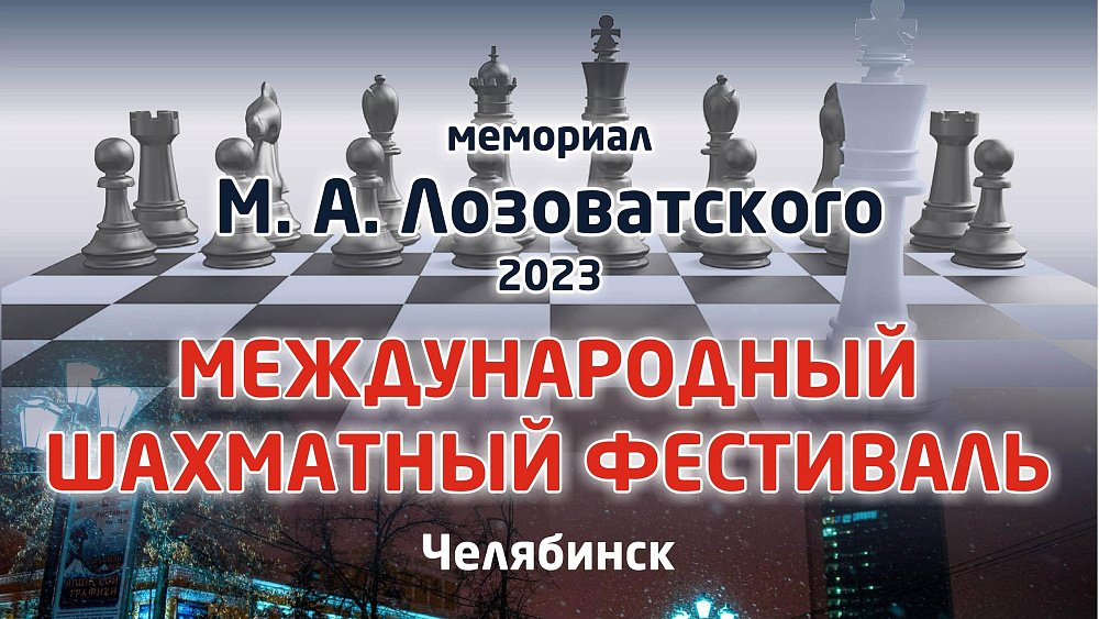 В Челябинске пройдет шахматный турнир с призовым фондом 1,5 миллиона рублей