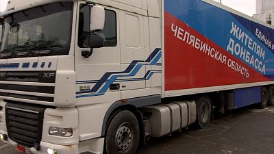Из Челябинской области отправили гуманитарную помощь в Донбасс
