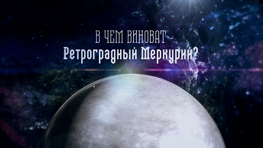 Виноват ли Ретроградный Меркурий? В астрологии есть запрос на смысл в эпоху нестабильности