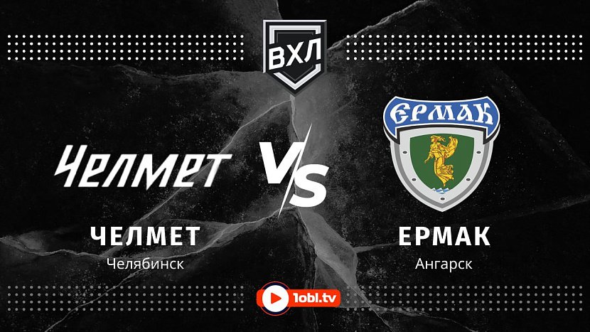 ВХЛ: «Челмет» Челябинск VS «Ермак» Ангарск ВХЛ: «Челмет» Челябинск VS «Ермак» Ангарск