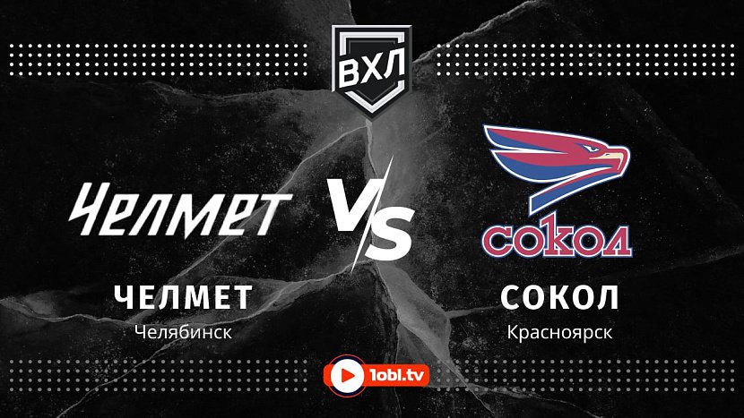 ВХЛ: «Челмет» Челябинск VS «Сокол» Красноярск ВХЛ: «Челмет» Челябинск VS «Сокол» Красноярск