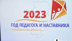 Алексей Текслер дал старт Году педагога и наставника в Челябинской области