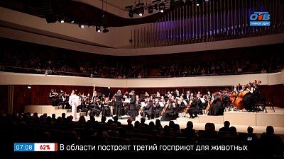 День рождения Челябинской области в сюжете «Наш симфонический оркестр в «Зарядье»