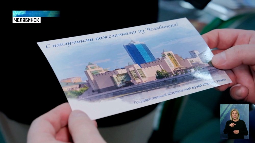 Челябинские открытки отправят по всему миру