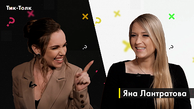 Тик-толк от 27.03.2022