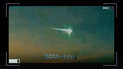 Анонс документального фильма к 10-летию падения Челябинского метеорита