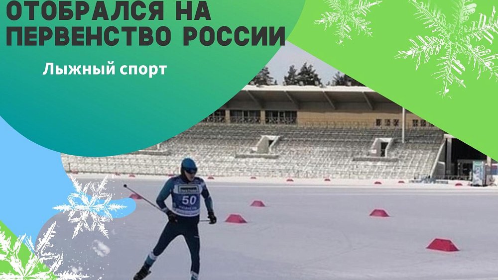 Челябинский лыжник Дмитрий Паршуков стал призером первенства УрФО