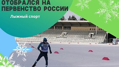 Челябинский лыжник Дмитрий Паршуков стал призером первенства УрФО