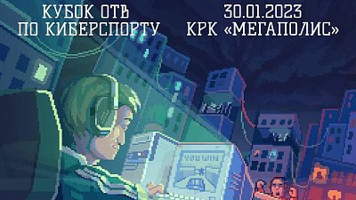 Более 300 геймеров сразятся за денежные призы на Кубке ОТВ по киберспорту