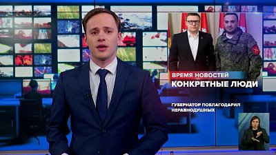 Губернатор поблагодарил неравнодушных