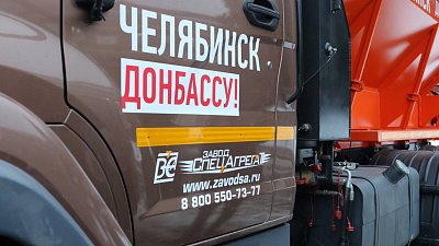 Челябинскую спецтехнику поставили в Донбасс для восстановления инфраструктуры