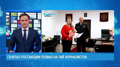 Генерал Росгвардии позвал на чай журналистов