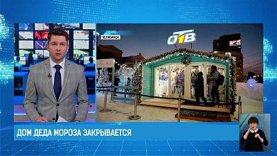 Дом Деда Мороза закрывается